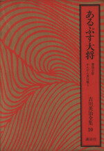 【中古】 あるぷす大将　青空士官　かんかん虫は唄う 吉川英治全集10／吉川英治(著者)