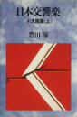 豊田穣(著者)販売会社/発売会社：講談社発売年月日：1984/06/01JAN：9784062009140