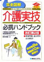 【中古】 完全図解　介護福祉士国家試験実技対策　介護実技必携ハンドブック／鈴木幸雄【監修】，介護福祉士国家試験・実技試験対策グループ【著】