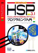 【中古】 最新HSP3．1プログラミング入門 Windows98／NT／2000／Me／XP／Vista対応／おにたま，悠黒喧史，うすあじ【共著】