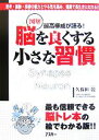 【中古】 図解 脳を良くする小さな習慣 最高権威が語る!/久保田競【著】