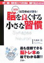  図解　脳を良くする小さな習慣 最高権威が語る！／久保田競