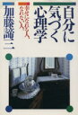  自分に気づく心理学 幸せになれる人、なれない人。／加藤諦三(著者)