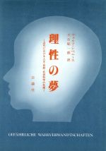  理性の夢　近代における人文・自然・社会科／ヴォルフ・レペニース(著者),大石紀一郎(著者)