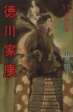 【中古】 徳川家康(11) 龍虎の巻／山岡荘八(著者)