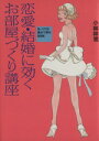 【中古】 恋愛・結婚に効くお部屋づくり講座 Dr.コパの風水で幸せBOOK/小林祥晃(著者)