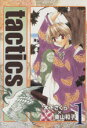 【中古】 tactics(タクティクス)(限定版)(1) ブレイドC/木下さくら(著者),東山和子(著者)