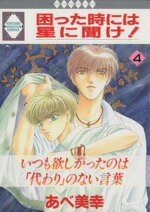 【中古】 困った時には星に聞け！(4) いち好きCイチスキC／あべ美幸(著者)