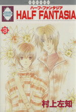 【中古】 HALF　FANTASIA（ハーフ・ファンタジア）(3) いち好きC／村上左知(著者)