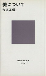 【中古】 美について 講談社現代新書324／今道友信(著者)