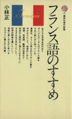 【中古】 フランス語のすすめ 講談社現代新書17／小林正(著者)