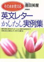 【中古】 そのまま使える 英文レターかんたん実例集/喜田英屋(著者)