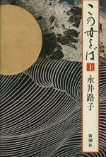【中古】 この世をば(上)／永井路子(著者)