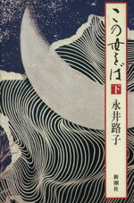 【中古】 この世をば(下)／永井路子(著者)