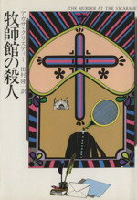【中古】 牧師館の殺人 ハヤカワ・ミステリ文庫／アガサ・クリスティ(著者)
