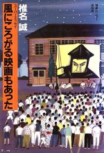  風にころがる映画もあった スーパーエッセイ／椎名誠(著者)