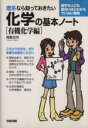  化学の基本ノート　有機化学編／岡島光洋(著者)