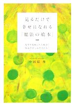 【中古】 見るだけで幸せになれる「魔法の絵本」 人生が好転した人続出！悩みや苦しみが消える！／中河原啓【著】