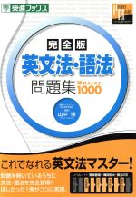 【中古】 英文法・語法問題集　Master　完全版／山中博(著者)