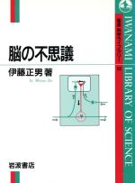 Science, Medicine, Technology - 【中古】 脳の不思議 岩波科学ライブラリー58／伊藤正男(著者)