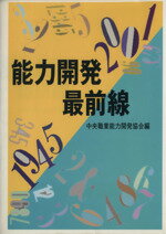 【中古】 能力開発最前線 ／中央職業能力開発協会(著者) 【中古】afb