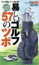  易しいゴルフ57のツボ／日刊現代（特別編集）(著者)