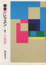  楷書のレッスン(1) 入門編／橋本樹邨(著者)