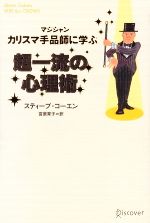  カリスマ手品師に学ぶ　超一流の心理術／スティーブコーエン，宮原育子