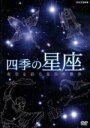  四季の星座　夜空を彩る星座の散歩／（趣味／教養）