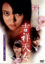 【中古】 吉祥天女　スペシャル・エディション／鈴木杏,本仮屋ユイカ,及川中（監督、脚本）,吉田秋生（原作）,神津裕之（音楽）