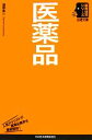  医薬品 日経文庫業界研究シリーズ／漆原良一