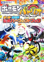 【中古】 ポケモンバトリオ　第1弾＋第2弾　公式パーフェクトブック タカラトミー公式ポケモンバトリオマスターガイド／ゲーム攻略本(その他) 【中古】afb