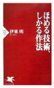 【中古】 ほめる技術、しかる作法 PHP新書/伊東明【著】