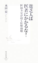 【中古】 貧乏人は医者にかかるな! 医師不足が招く医療崩壊 集英社新書/永田宏【著】