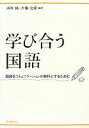  学び合う国語 国語をコミュニケーションの教科にするために／西川純，片桐史裕