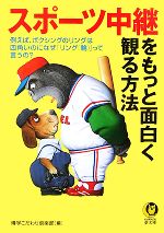 【中古】 スポーツ中継をもっと面白く観る方法 KAWADE夢文庫／博学こだわり倶楽部【編】