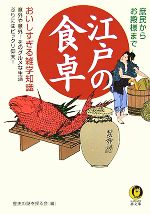  江戸の食卓 おいしすぎる雑学知識 KAWADE夢文庫／歴史の謎を探る会