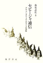 【中古】 セビージャ通信 アル・アンダルースでのサイコロ家族／藤原武弘【著】