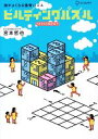  ビルディングパズル 頭がよくなる強育パズル／宮本哲也