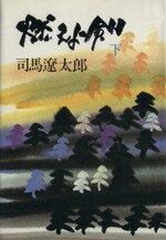 【中古】afb燃えよ剣(下)/司馬遼太郎(著者)