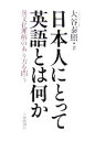  日本人にとって英語とは何か 異文化理解のあり方を問う／大谷泰照