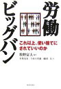 【中古】 労働ビッグバン これ以上、使い捨てにされていいのか ／牧野富夫【編著】，生熊茂実，今村幸次郎，藤田宏【著】 【中古】afb