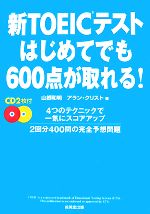 【中古】 新TOEICテスト　はじめてでも600点が取れる！／山根和明，アランクリスト【著】