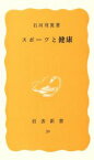 【中古】 スポーツと健康 岩波新書39／石河利寛(著者)