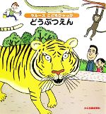 【中古】 どうぶつえん ラルースこどもひゃっか／イサベル・アセマ(著者),熊谷詩子(訳者),久米麻里江(訳者)