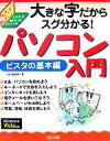 【中古】 大きな字だからスグ分かる!パソコン入門 ビスタの基本編/Q&A編集部【著】