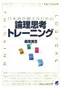  日本語を鍛えるための論理思考トレーニング／横尾清志