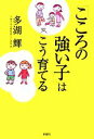  「こころの強い子」はこう育てる／多湖輝