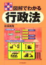  入門の法律　図解でわかる行政法／新保義隆