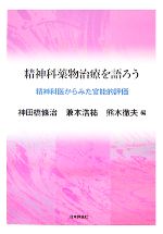 【中古】 精神科薬物治療を語ろう 精神科医からみた官能的評価／神田橋條治，兼本浩祐，熊木徹夫【編】